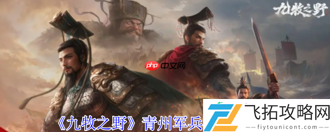 九牧之野青州军铁壁反击流！不动如山战术全解析