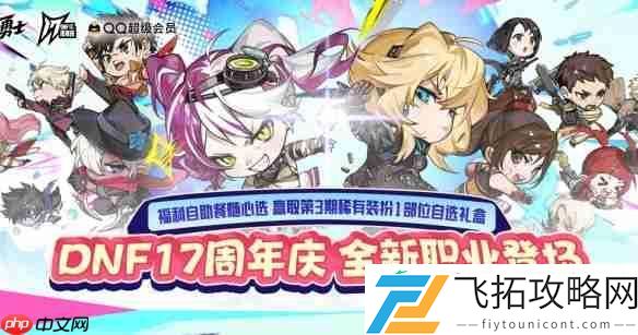 dnf17周年QQ超级会员自助餐活动内容一览