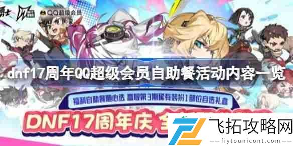 dnf17周年QQ超级会员自助餐活动内容一览