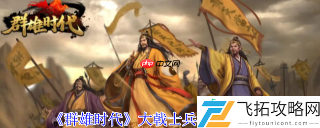 群雄时代大戟士兵种深度解密