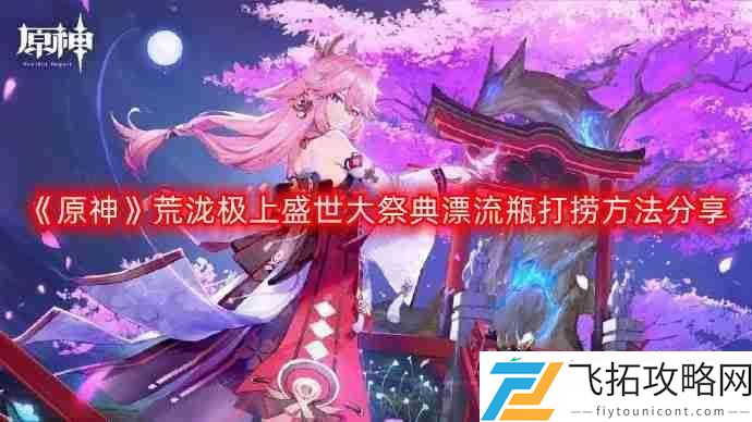 荒泷极上盛世大祭典漂流瓶打捞方法分享