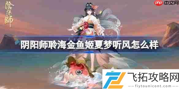 阴阳师聆海金鱼姬夏梦听风皮肤怎么获得