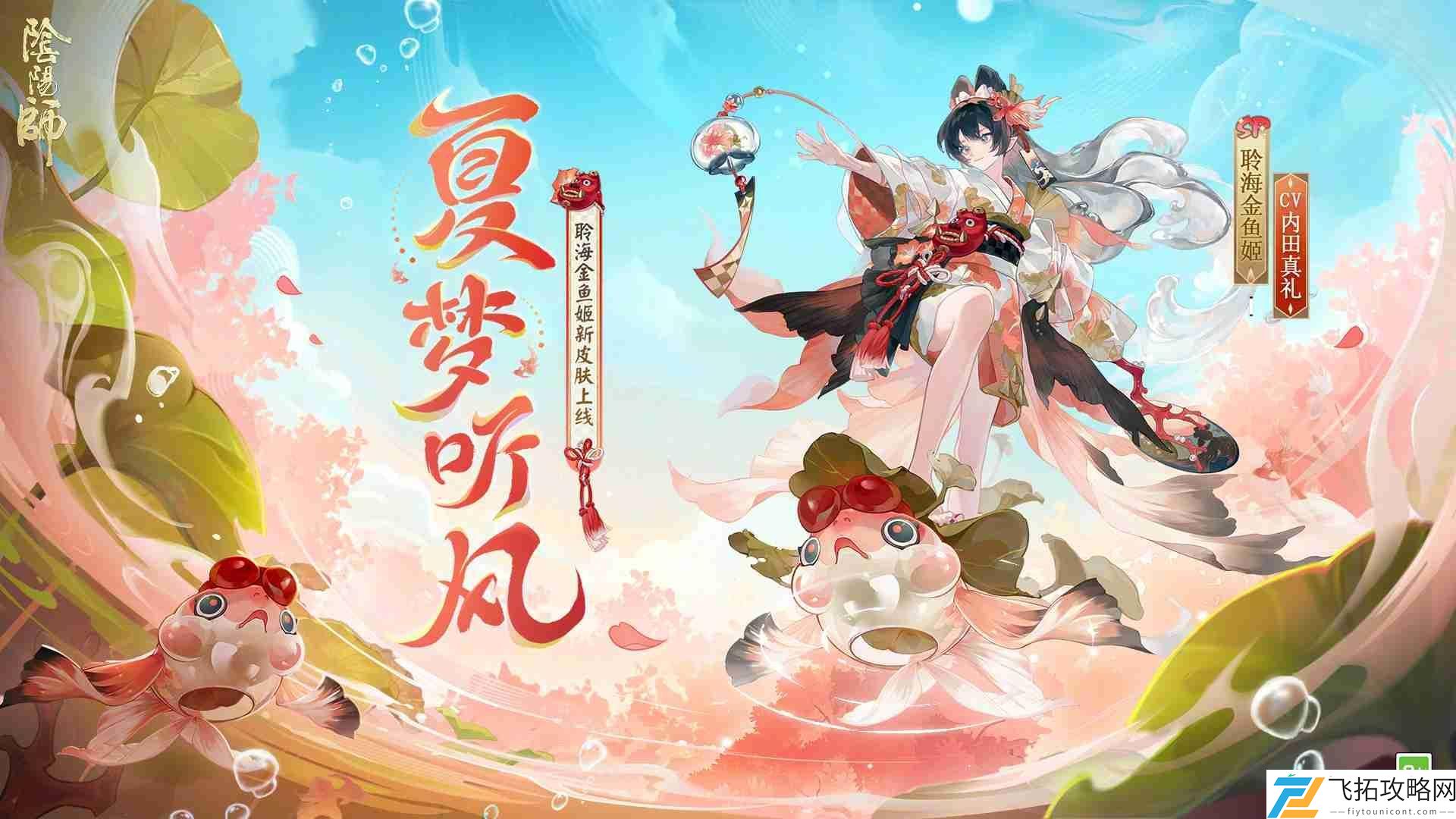 阴阳师聆海金鱼姬夏梦听风皮肤怎么获得