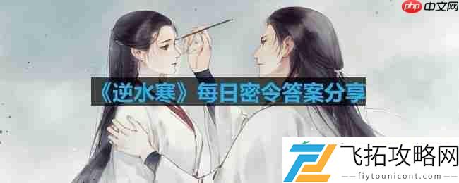 2023年8月29日每日密令答案