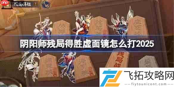 阴阳师残局得胜虚面镜怎么打2025