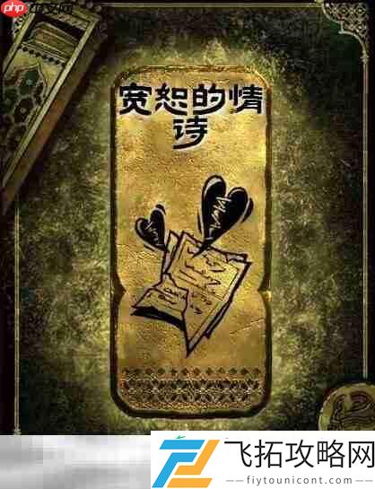 金读物宽恕的情诗获取攻略