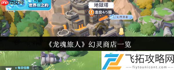 龙魂旅人幻灵商店终极指南
