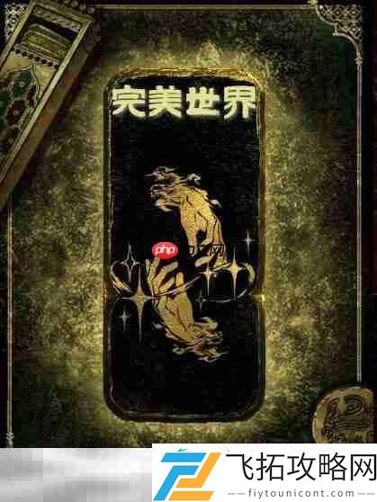 思潮完美世界使用机制