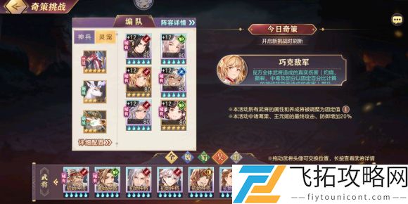 三国志幻想大陆奇策挑战巧克敌军攻略阵容推荐