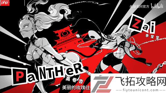 还原度拉满！永劫无间联动女神异闻录5R