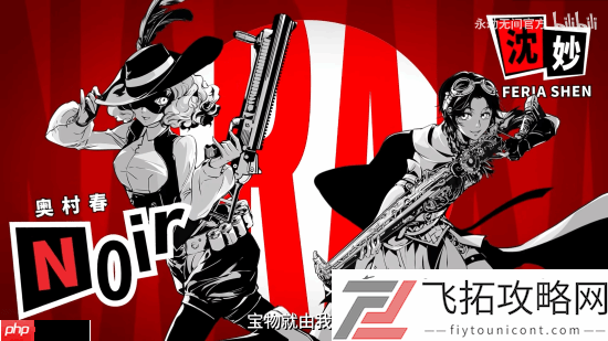 还原度拉满！永劫无间联动女神异闻录5R