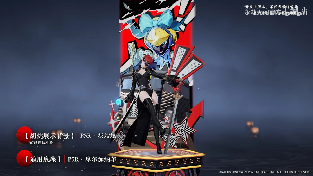 还原度拉满！永劫无间联动女神异闻录5R