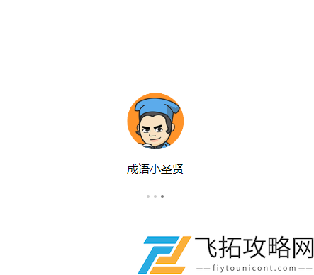 微信小程序成语小圣贤答案大全