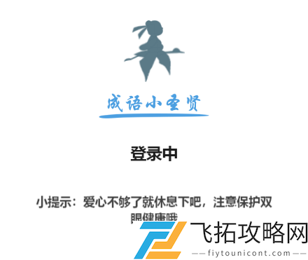 微信小程序成语小圣贤答案大全