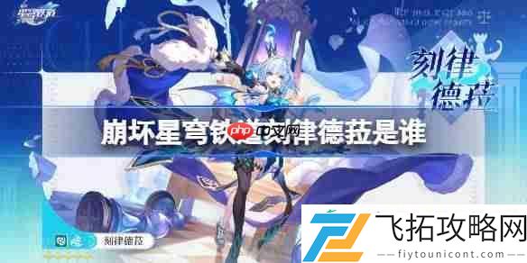 崩坏星穹铁道刻律德菈角色介绍