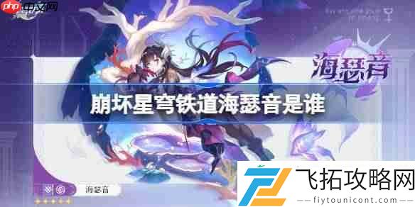 崩坏星穹铁道海瑟音角色介绍
