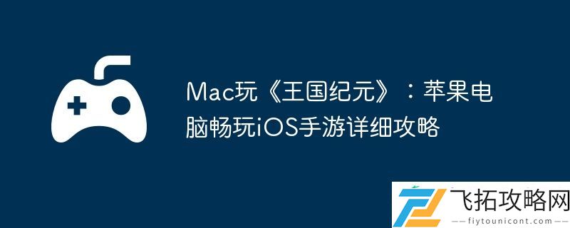 Mac玩王国纪元