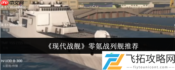 现代战舰零氪玩家战列舰选择终极指南
