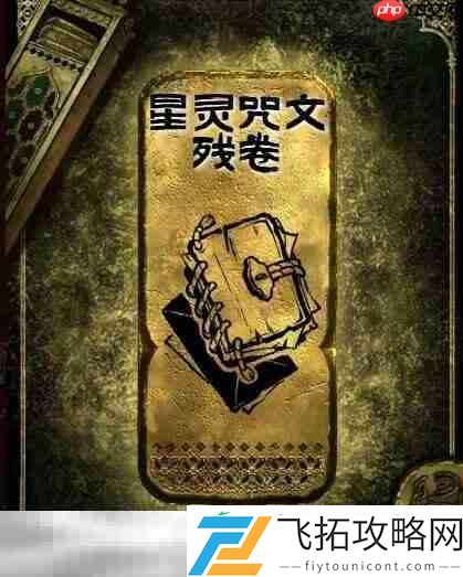 金读物星灵咒文残卷获取攻略