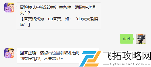 冒险模式中第520关过关条件消除多少辆火车