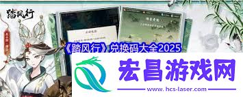 踏风行兑换码大全介绍