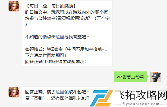 昨日推文中玩家可以在游戏内外的哪个板块参与公孙离祈雪灵祝投票活动