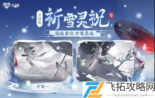 昨日推文中玩家可以在游戏内外的哪个板块参与公孙离祈雪灵祝投票活动