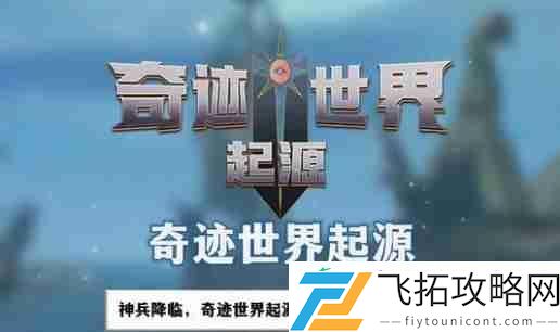 奇迹世界起源集市位置一览