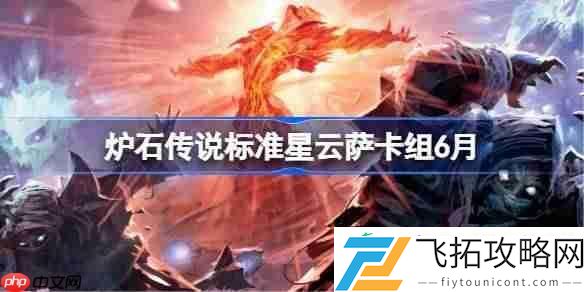 炉石传说标准星云萨代码分享6月
