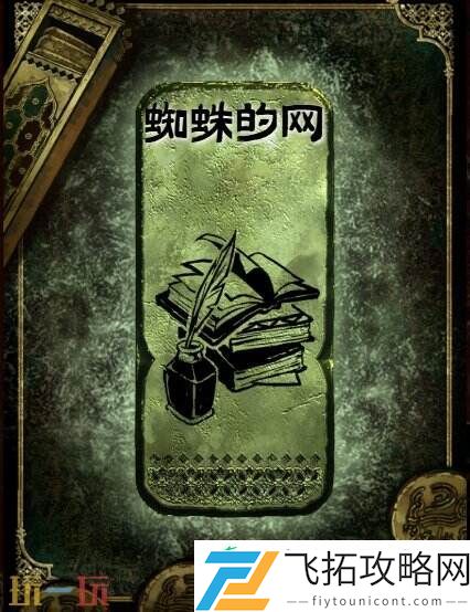 铜读物蜘蛛的网获取攻略