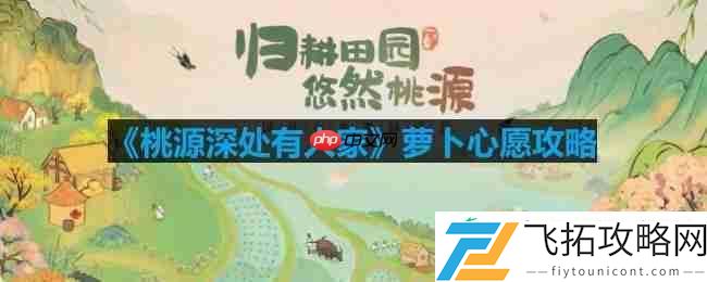 萝卜心愿攻略