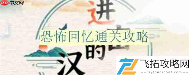 恐怖回忆通关攻略