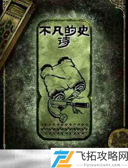 铜读物不凡的史诗获取攻略