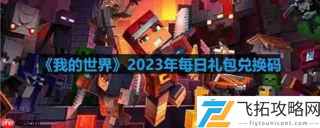 mc2023年8月7日兑换码
