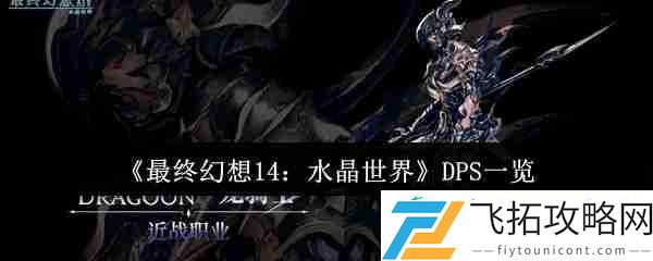 最终幻想14水晶世界八大DPS职业解析