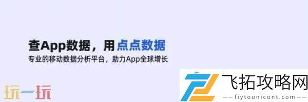 ChinaJoy-BTOB-为您解锁全球移动应用/游戏数据