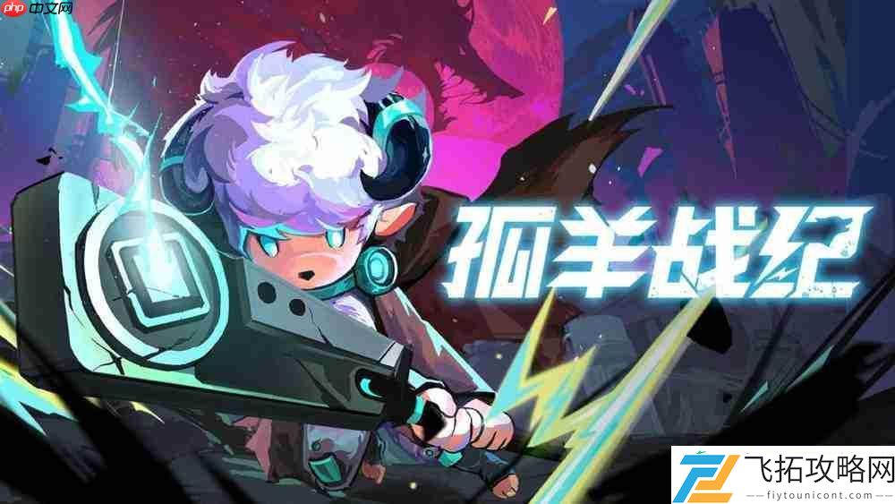 孤羊战纪正式定档