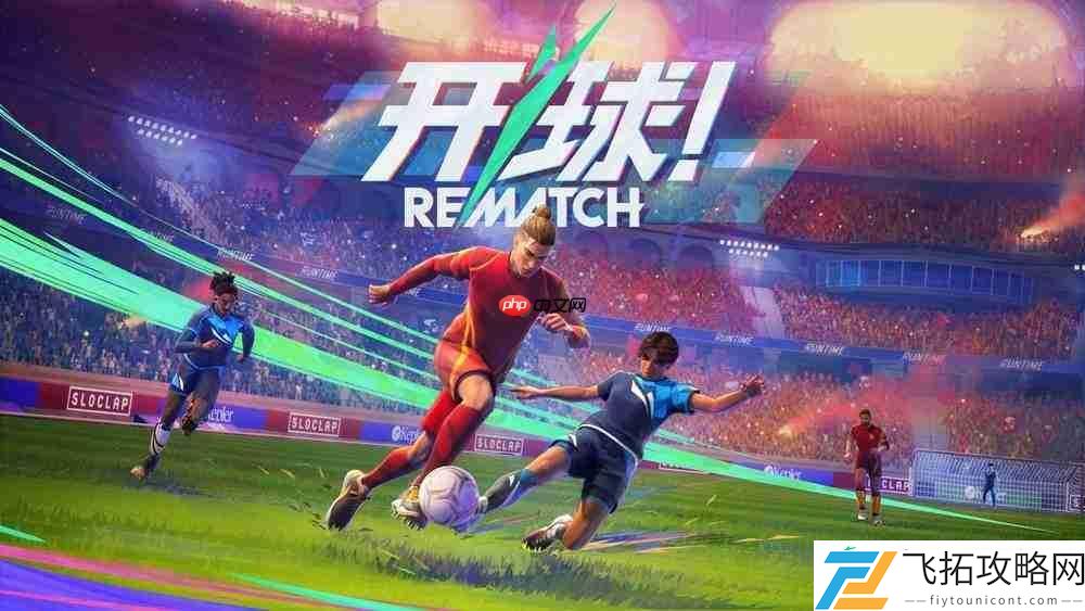 开球!REMATCH现已登陆PC、PlayStation5和XboxSeriesX