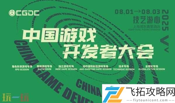 中国游戏开发者大会-CGDCKEYNOTE和部分角色扮演专场嘉宾曝光