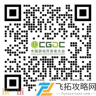 中国游戏开发者大会-CGDCKEYNOTE和部分角色扮演专场嘉宾曝光