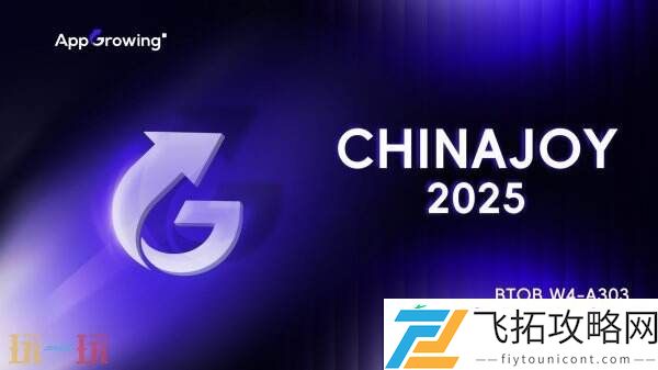AppGrowing-与您相约-2025ChinaJoy-BTOB-展区