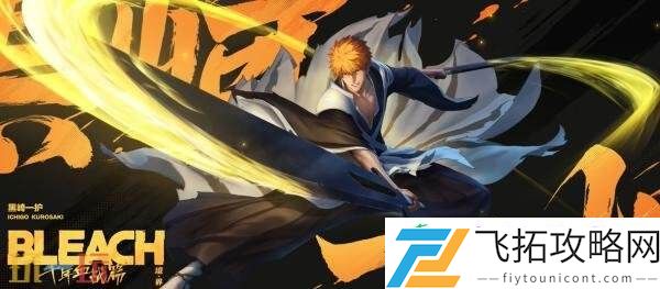 黑崎一护】皮肤爆料！祈愿活动获取！