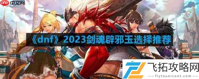 2023剑魂辟邪玉选择推荐