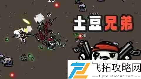 土豆兄弟游戏介绍