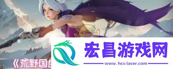 荒野国度爆铳少女薇薇安技能介绍
