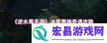 逆水寒手游怎么过冰雪寒梅
