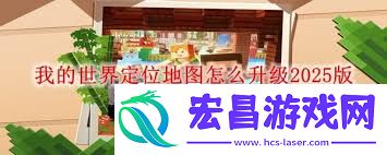 我的世界如何获取定位地图升级版