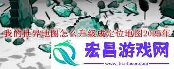 我的世界如何获取定位地图升级版