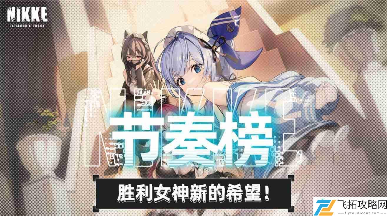 胜利女神新的希望神罚版本节奏榜