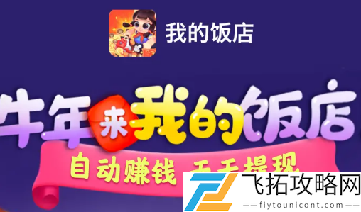 我的饭店赚钱是真的吗